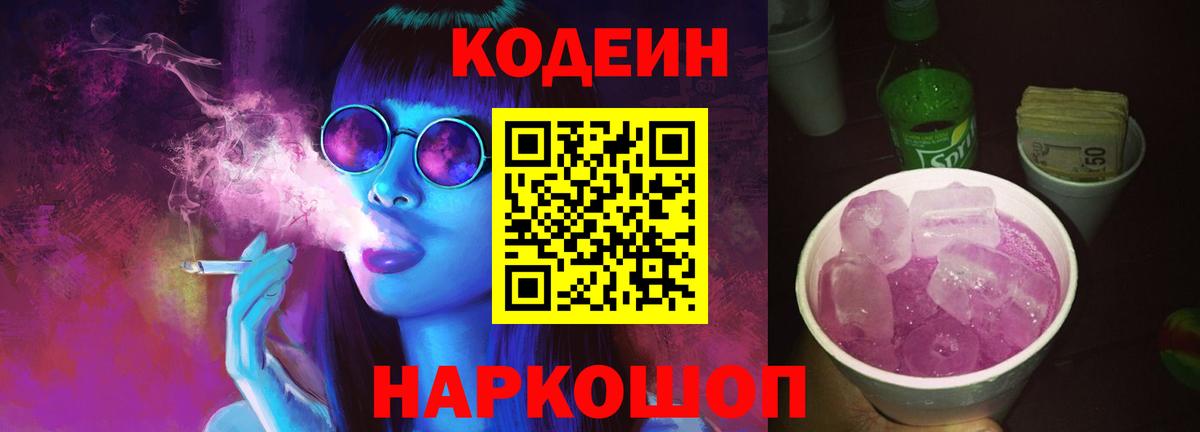 Елец  Кодеин напиток Lean (лин)  Codein Purple Drank  Вход с VPN 